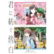 君に紡ぐ傍白（1）（竹書房） [電子書籍]