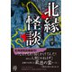 北縁怪談（竹書房） [電子書籍]