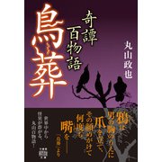 奇譚百物語 鳥葬（竹書房） [電子書籍]