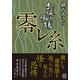 手繰り怪談 零レ糸（竹書房） [電子書籍]