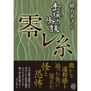 手繰り怪談 零レ糸（竹書房） [電子書籍]