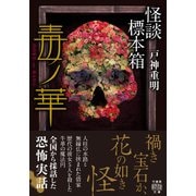 怪談標本箱 毒ノ華（竹書房） [電子書籍]