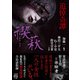 追悼奇譚 禊萩（竹書房） [電子書籍]