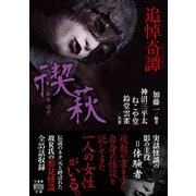 追悼奇譚 禊萩（竹書房） [電子書籍]