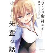 うちの会社の小さい先輩の話【特典ペーパー付き】【カラーページ増量版】 （1）（竹書房） [電子書籍]