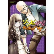 ゾンビヒロインと悪人面のハゲ （1）（竹書房） [電子書籍]