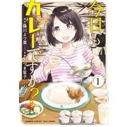 今日もカレーですか？【カラーページ増量版】 （1）（竹書房） [電子書籍]