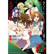 ひぐらしの哭く頃に 雀 燕返し編 上（竹書房） [電子書籍]