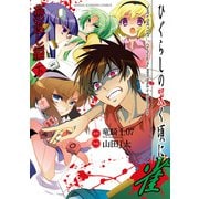 ひぐらしの哭く頃に 雀 燕返し編 下（竹書房） [電子書籍]