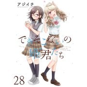 できそこないの姫君たち ストーリアダッシュ連載版Vol.28（竹書房） [電子書籍]