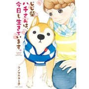 じじ柴ハチさんは、今日も生きています。（竹書房） [電子書籍]