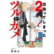 出会ってしまったツルとカメ （2）（竹書房） [電子書籍]