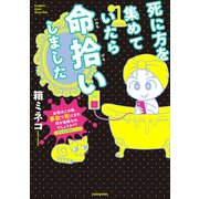 死に方を集めていたら命拾いしました（竹書房） [電子書籍]