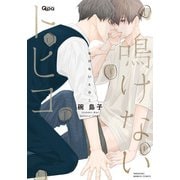鳴けないトヒコ 【電子限定特典付き】（竹書房） [電子書籍]