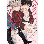 ヘタクソラブステップ 【電子限定特典付き】（竹書房） [電子書籍]