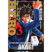 HERO―アカギの遺志を継ぐ男―3（竹書房） [電子書籍]