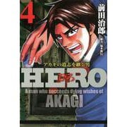 HERO―アカギの遺志を継ぐ男―4（竹書房） [電子書籍]