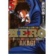 HERO―アカギの遺志を継ぐ男―5（竹書房） [電子書籍]