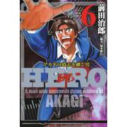 HERO―アカギの遺志を継ぐ男―6（竹書房） [電子書籍]