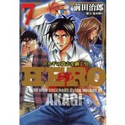 HERO―アカギの遺志を継ぐ男―7（竹書房） [電子書籍]