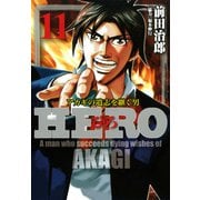 HERO―アカギの遺志を継ぐ男―11（竹書房） [電子書籍]