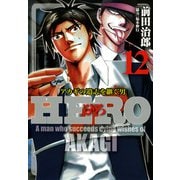 HERO―アカギの遺志を継ぐ男―12（竹書房） [電子書籍]