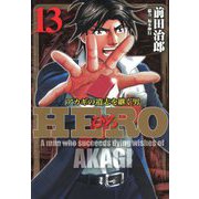 HERO―アカギの遺志を継ぐ男―13（竹書房） [電子書籍]
