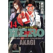 HERO―アカギの遺志を継ぐ男―14（竹書房） [電子書籍]