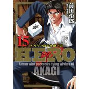 HERO―アカギの遺志を継ぐ男―15（竹書房） [電子書籍]