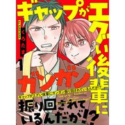 ギャップがエグい後輩にガンガン振り回されているんだが！？ 【連載版】1（竹書房） [電子書籍]