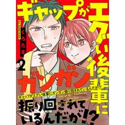 ギャップがエグい後輩にガンガン振り回されているんだが！？ 【連載版】2（竹書房） [電子書籍]