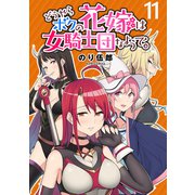 どうやらボクの花嫁は女騎士団なようで。 WEBコミックガンマぷらす連載版 第11話（竹書房） [電子書籍]