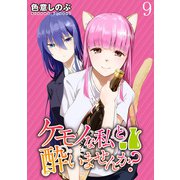 ケモノな私と酔いませんか？ WEBコミックガンマぷらす連載版 第9話（竹書房） [電子書籍]