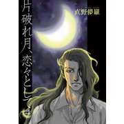 片破れ月、恋々として 【雑誌掲載版】4（竹書房） [電子書籍]