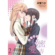 いえない秘密の愛し方 ストーリアダッシュ連載版 第2話（竹書房） [電子書籍]