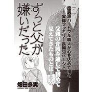ブラック家庭SP（スペシャル） vol.7～ずっと父が嫌いだった～（竹書房） [電子書籍]