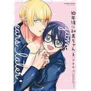 10年後の和美ちゃん【電子限定描き下ろし漫画付き】  （上）（竹書房） [電子書籍]