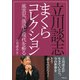 立川談志まくらコレクション 風雲児、落語と現代を斬る！（竹書房） [電子書籍]