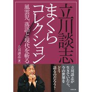 立川談志まくらコレクション 風雲児、落語と現代を斬る！（竹書房） [電子書籍]