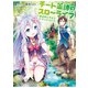 チート薬師のスローライフ （4）（竹書房） [電子書籍]