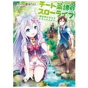 チート薬師のスローライフ （4）（竹書房） [電子書籍]