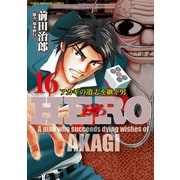 HERO―アカギの遺志を継ぐ男―16（竹書房） [電子書籍]