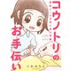 コウノトリのお手伝い 産科ナースが見た命の奇跡（竹書房） [電子書籍]