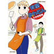 有閑みわさん （16）（竹書房） [電子書籍]