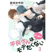 平良さんはやっぱりモテたくない 【短編】3（竹書房） [電子書籍]