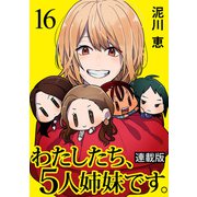 わたしたち、5人姉妹です。 キスカ連載版 第16話（竹書房） [電子書籍]