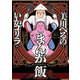 美川べるのといかゴリラのまんが飯 【電子限定特典付き】（竹書房） [電子書籍]