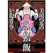 美川べるのといかゴリラのまんが飯 【電子限定特典付き】（竹書房） [電子書籍]