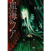 血海のノア （4）（竹書房） [電子書籍]