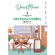 うめともものふつうの暮らし【特典ペーパー付き/カラーページ増量版】 （1）（竹書房） [電子書籍]